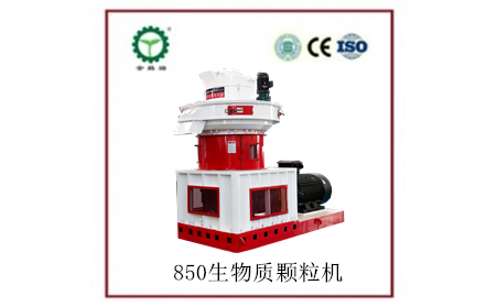 850生物质颗粒；；；；；；