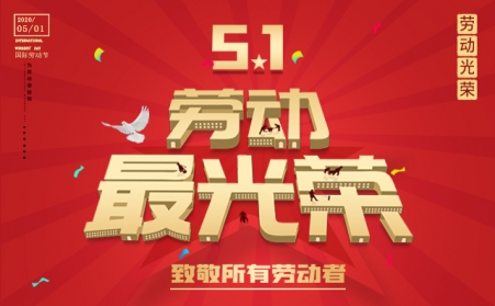 传民族精神 扬青春风范———山东28圈注册网站向全体劳动者致敬